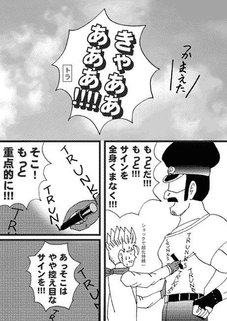 オトコスキー×トランクス