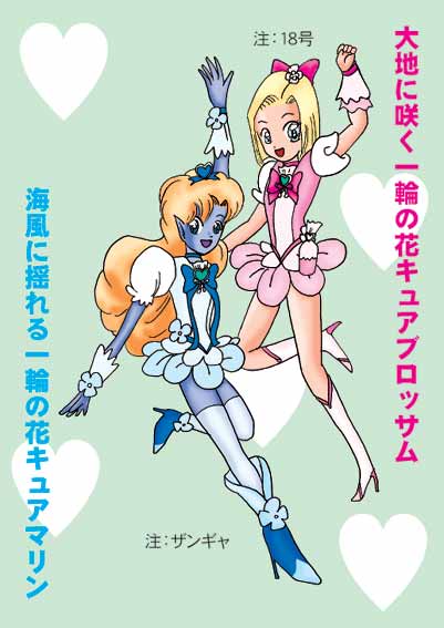 ハートキャッチプリキュア風１８号＆ザンギャ